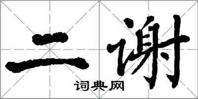 翁闓運二謝楷書怎么寫