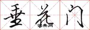 駱恆光垂花門行書怎么寫