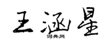 曾慶福王涵星行書個性簽名怎么寫