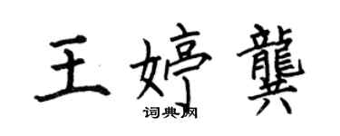 何伯昌王婷龔楷書個性簽名怎么寫