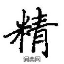 田英章寫的硬筆楷書精