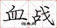 龐中華血戰楷書怎么寫