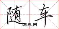 田英章隨車行書怎么寫