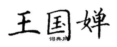 丁謙王國嬋楷書個性簽名怎么寫
