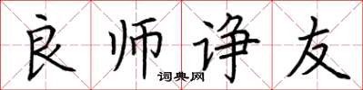 荊霄鵬良師諍友楷書怎么寫