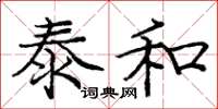 龐中華泰和楷書怎么寫