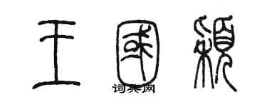 陳墨王國穎篆書個性簽名怎么寫