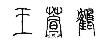 陳墨王萱鶴篆書個性簽名怎么寫