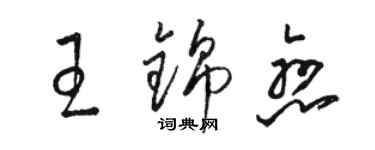 駱恆光王錦戀草書個性簽名怎么寫