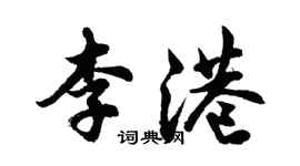 胡問遂李港行書個性簽名怎么寫