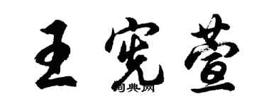 胡問遂王憲萱行書個性簽名怎么寫