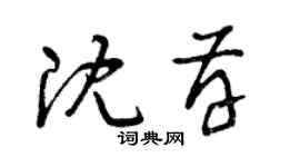 曾慶福沈存草書個性簽名怎么寫
