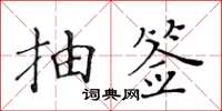 黃華生抽籤楷書怎么寫