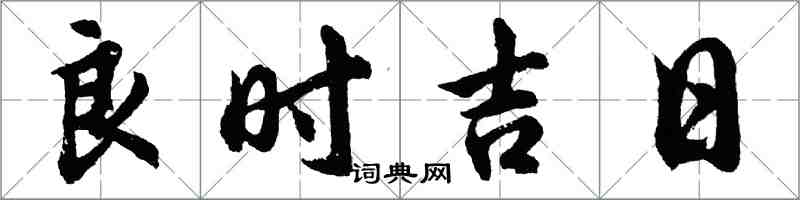 胡問遂良時吉日行書怎么寫