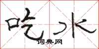 駱恆光吃水隸書怎么寫