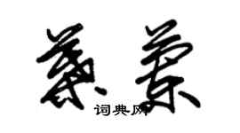 朱錫榮葉蘭草書個性簽名怎么寫