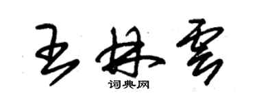 朱錫榮王林雲草書個性簽名怎么寫