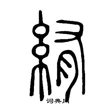 潷草書書法_潷字書法_草書字典