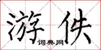 何伯昌游佚楷書怎么寫