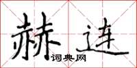 侯登峰赫連楷書怎么寫