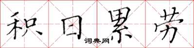 黃華生積日累勞楷書怎么寫