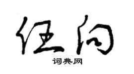 曾慶福任向草書個性簽名怎么寫