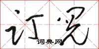 駱恆光訂閱草書怎么寫