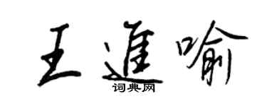 王正良王進喻行書個性簽名怎么寫