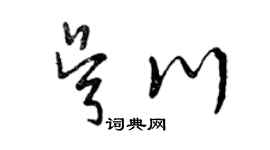 曾慶福吳川草書個性簽名怎么寫