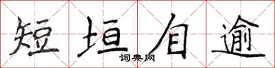 侯登峰短垣自逾楷書怎么寫