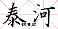 丁謙泰河楷書怎么寫