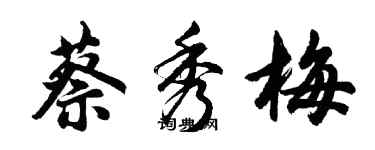 胡問遂蔡秀梅行書個性簽名怎么寫