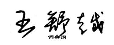 朱錫榮王舒越草書個性簽名怎么寫