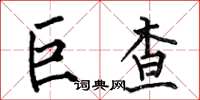 何伯昌巨查楷書怎么寫