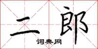 荊霄鵬二郎楷書怎么寫