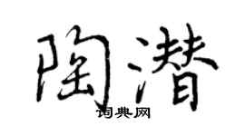 曾慶福陶潛行書個性簽名怎么寫