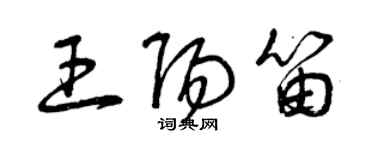 曾慶福王陽笛草書個性簽名怎么寫