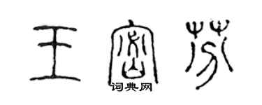 陳聲遠王密芬篆書個性簽名怎么寫