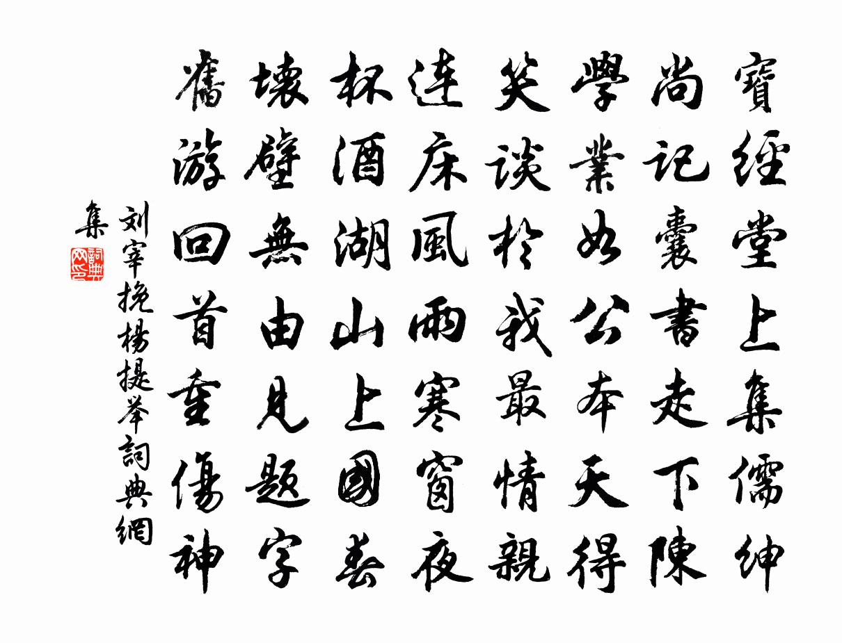 劉宰挽楊提舉書法作品欣賞