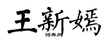翁闓運王新嫣楷書個性簽名怎么寫