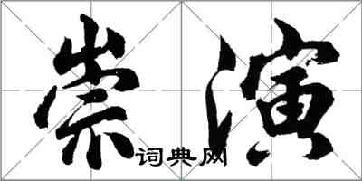 胡問遂崇演行書怎么寫