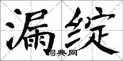 翁闓運漏綻楷書怎么寫