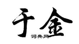 胡問遂於金行書個性簽名怎么寫
