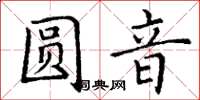 丁謙圓音楷書怎么寫