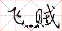 駱恆光飛賊行書怎么寫