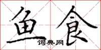 丁謙魚食楷書怎么寫