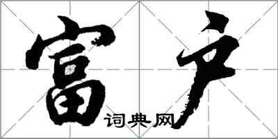 胡問遂富戶行書怎么寫