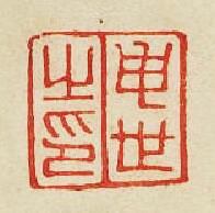 “申世之印”篆刻印章