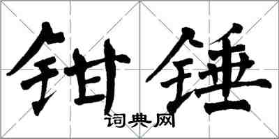 翁闓運鉗錘楷書怎么寫