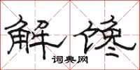 駱恆光解饞隸書怎么寫